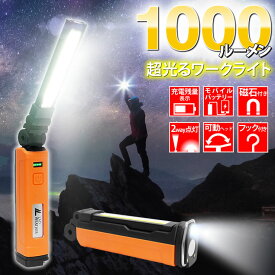 闇を切り裂く1,000ルーメンの輝き！超輝度 LEDライト ワークライト LED ライト 2WAY点灯 COB 折り畳み式 充電式バッテリー 軽量 懐中電灯 作業灯 強力 災害 震災 防災 グッズ アウトドア キャンプ 登山 釣り かいちゅうでんとう LAD WEATHER ラドウェザー 送料無料