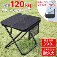 折りたたみ椅子 軽量 [ 耐荷重120kg 軽くて持ち運びやすい390g 肩掛けできるショルダー付き ] キャンプ …