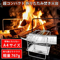 焚き火台 焚火台 [ 軽量 767g A4サイズでコンパクト ステンレス製 受け皿つき 収納袋つき ] 焚火 焚き火 …