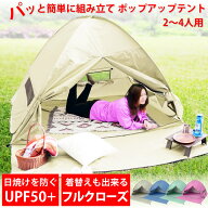テント ワンタッチ ポップアップテント ワンタッチテント フルクローズ ［ 二人用 三人用 四人用 防水 UV…