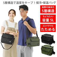 保冷バッグ クーラーバッグ ソフトクーラーボックス 5L [ 5層断熱構造でしっかり保冷 保温 ] コンパクト…