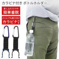 カラビナ ホルダー ペットボトル ドリンクホルダー ペットボトルホルダー 保冷 保温 旅行 アウトドア 登…