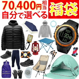 福袋 2025【総額 70,400円が15,000円！】中身が選べる福袋 人気 ブランドのアウトドアウェアやグッズが合計で7個入る大判振る舞い！赤字覚悟の大チャンス！折りたたみチェア ポップアップテント 腕時計 ジャケット シューズ LEDライト リュック メンズ レディース