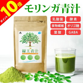 青汁 モリンガ 国産 [ 話題のスーパーフードを贅沢に使用 乳酸菌 食物繊維 オリゴ糖 腸活 ] ダイエット コラーゲン サプリメント サプリ 美容 酵素 ビタミンC ビタミンD 葉酸 カルシウム GABA BCAA EAA プロテイン スムージー 健康食品 緑王青汁 LAD WEATHER ラドウェザー