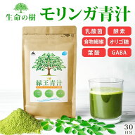 青汁 モリンガ 国産 [ 話題のスーパーフードを贅沢に使用 乳酸菌 食物繊維 オリゴ糖 腸活 ] ダイエット …
