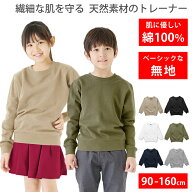 スウェット トレーナー キッズ [ 子供の肌にも優しい天然素材 綿100%だから毛玉ができにくく長持ち 8.6オ…