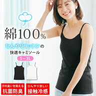 キャミソール 冷感 インナー [ 99%抗菌で汗が臭わない 綿100% 天然素材で敏感肌にもオススメ ひんやり涼…