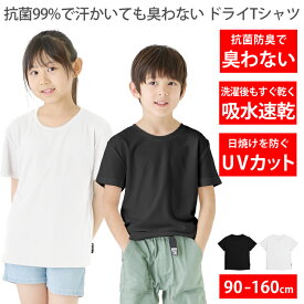 Tシャツ キッズ [ 99%抗菌で汗が臭わない 吸水 速乾でさらっと快適 ドライ UVカット ] 無地 半袖 子供服 ベビー ジュニア 男の子 女の子 体操服 運動会 保育園 幼稚園 小学生 スポーツウェア 白 黒 90cm 100cm 110cm 120cm 130cm 140cm 150cm 160cm LAD WEATHER ラドウェザー