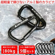 カラビナ キーホルダー [ 軽量で錆びないアルミ製 コスパ抜群の5個セット 耐荷重80kgで重い物も安心 ] キ…