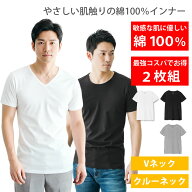 インナー メンズ 2枚組 [綿100% 天然素材で敏感肌にもオススメ 首元見えない Vネック クルーネック ] イ…