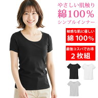 インナー レディース 2枚組 [ 綿100% 天然素材で敏感肌にもオススメ 衿ぐ広めで見えない ] 下着 肌着 tシ…