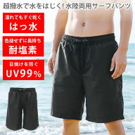 サーフパンツ 水着 メンズ [ 耐塩素加工で色褪せを防いで長持ちする 超はっ水で濡れない ] 水陸両用パン…