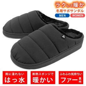 サンダル メンズ レディース 冬 [ もこもこファーでつま先まで暖かい はっ水で雨や雪でも濡れない ] スリッパ スリッポン 冬用サンダル サボサンダル ダウンシューズ 外履き 室内履き 防寒グッズ あったか つっかけ ベランダ ルームシューズ LAD WEATHER ラドウェザー