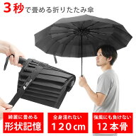 折りたたみ傘 メンズ レディース [ 3秒で綺麗にたためる形状記憶 風に強く頑丈な12本骨 ワンタッチ自動開…
