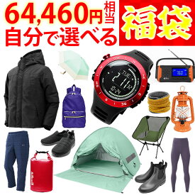 福袋 2026【総額 64,460円が9,999円！】中身が選べる福袋 人気 ブランドのアウトドアウェアやグッズが合計で5個入る大判振る舞い！赤字覚悟の大チャンス！中綿ジャケット ポップアップテント 腕時計 防災ラジオ 手袋 ダウンパンツ LEDライト リュック メンズ レディース