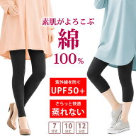 綿100% レギンス レディース [ 肌に優しい天然素材 UPF50+ UVカット99％の日焼け対策 汗を吸収してさらっ…
