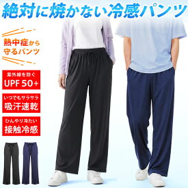 パンツ レディース メンズ [ UPF50+ UVカット99.6％の日焼け対策 ひんやり涼しい接触冷感 吸水速乾でベタつかない ] 熱中症対策 ラッシュガード 暑さ対策 冷やす リラックス ルームウェア ズボン 夏 冷感グッズ ワイドパンツ 部屋着 冷感パンツ LAD WEATHER ラドウェザー