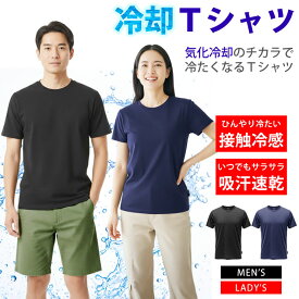 Tシャツ 半袖 メンズ レディース [ 汗で涼しくなる気化冷却 ひんやり冷たい接触冷感 吸水速乾でベタつかない ] 熱中症対策 トレーニングウェア ランニングウェア 暑さ対策 トップス 夏服 冷やす ルームウェア 無地 大きいサイズ スポーツtシャツ LAD WEATHER ラドウェザー
