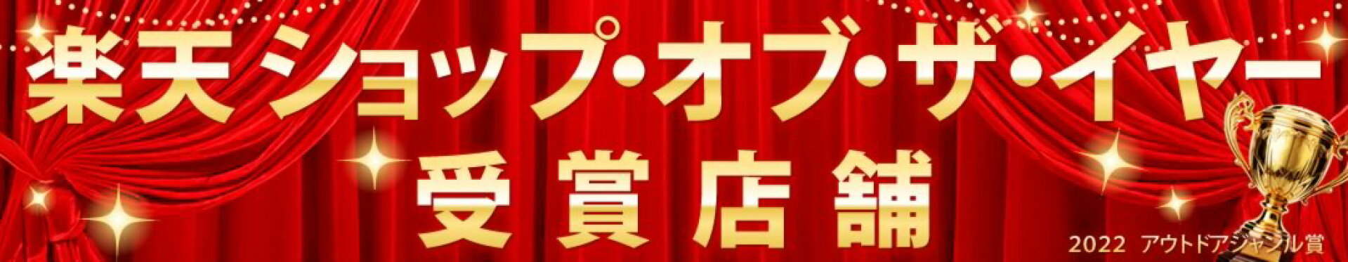 楽天 ショップ・オブ・ザ・イヤー受賞店舗