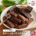 【定期販売】生チョコ＆パリトロ切れはし10袋(送料無料)[1/15当店発送限定]