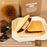 【個箱1個】ショーコラ・マロンアールグレイ[11/9着迄] チョコレート 横浜 バニラビーンズ | チョコサン…