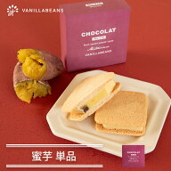 【個箱1個】ショーコラ・蜜芋[11/9着迄] チョコレート 横浜 バニラビーンズ | チョコサンド チョコ クッ…
