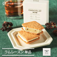 【個箱1個】ショーコラ・ラムレーズン チョコレート 横浜 バニラビーンズ | チョコサンド チョコ クッキ…