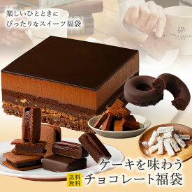 ケーキを味わうチョコレート福袋(送料無料) [5/22着迄]
