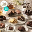 紅茶香るチョコレート福袋(送料無料)[9/27着迄]