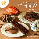 【送料無料】チョコだらけ福袋[9/4着迄] チョコレート 横浜 バニラビーンズ | チョコサンド チョコ クッキー ドーナツ…