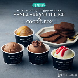 VANILLABEANS THE ICE & COOKIE BOX(送料無料)[9/27着迄] チョコレート 横浜 バニラビーンズ | クラフトアイス アイス スイーツ 高級 アイスクリームギフト クッキー ギフト おしゃれ 詰め合わせ お取り寄せ プレゼント