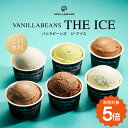 VANILLABEANS THE ICE 6個入(送料無料)[9/28着迄] チョコレート 横浜 バニラビーンズ | クラフトアイス アイス スイーツ 高級 アイスクリームギフト ギフト おしゃれ 詰め合わせ お取り寄せ プレゼント