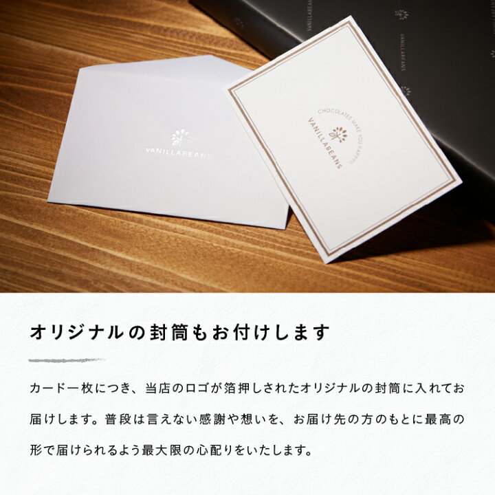 楽天市場 同梱専用 封筒付 メッセージカード 横浜チョコレートのバニラビーンズ