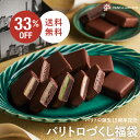 パリトロづくし福袋[11/30着迄] チョコレート 横浜 バニラビーンズ | 生チョコ プチケーキ チョコ 洋菓子 お菓子 高級…