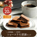 【送料無料】ショーコラ大感謝セット [12/8-12/23着迄] チョコレート 横浜 バニラビーンズ | チョコサンド チョコ クッキー 洋菓子 お菓子 高級 おしゃれ 福袋 個包装 詰め合わせ お取り寄せ スイーツ 誕生日 祝い お礼 プレゼント クリスマス 御歳暮 お歳暮 手土産