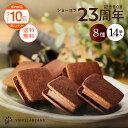 【感謝の40%OFF！】ショーコラ23周年記念BOX(送料無料)[11/9着迄] バニラビーンズ ショーコラ プレゼント チョコレー…