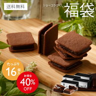 【送料無料】ショーコラづくし福袋 [6/9-6/26着迄] チョコレート 横浜 バニラビーンズ | チョコサンド チ…