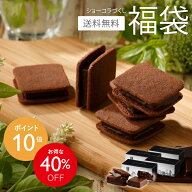 【送料無料】ショーコラづくし福袋 [4/30着迄] チョコレート 横浜 バニラビーンズ | チョコサンド チョコ…