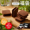 【送料無料】ショーコラづくし福袋 [4/6着迄] チョコレート 横浜 バニラビーンズ | チョコサンド チョコ クッキー 洋…