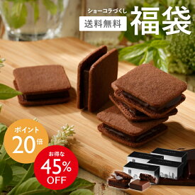 【送料無料】ショーコラづくし福袋 [4/6着迄] チョコレート 横浜 バニラビーンズ | チョコサンド チョコ クッキー 洋菓子 お菓子 高級 おしゃれ 福袋 個包装 詰め合わせ お取り寄せ スイーツ 誕生日 祝い お礼 プレゼント 手土産 パーティ