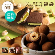 夏ナッツ×チョコレート福袋(送料無料) [8/10着迄]