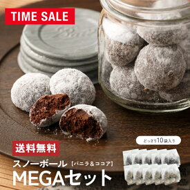 【エントリーでポイント10倍】スノーボールMEGAセット(バニラ＆ココア)10袋(送料無料)[1/31着迄]