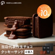 ショーコラ 4個入 チョコレート 横浜 バニラビーンズ | チョコサンド チョコ 洋菓子 お菓子 高級 チョコ…