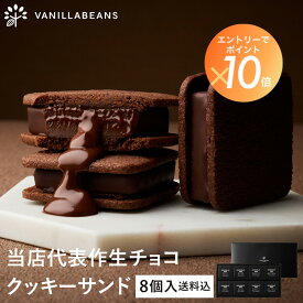 【送料込】 ショーコラ 8個入 チョコレート 横浜 バニラビーンズ | チョコサンド チョコ 洋菓子 お菓子 高級 チョコレートギフト 敬老の日