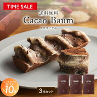 【特別価格】カカオバウム3本セット(送料無料)[9/25着迄]バニラビーンズ バウムクーヘン ギフト プレゼン…
