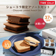 ショーコラ限定アソートセット [9/16着迄] 横浜 バニラビーンズ | チョコ 生チョコ クッキーサンド チョ…