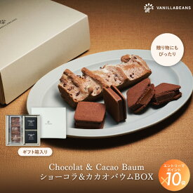 ショーコラ＆カカオバウムBOX バニラビーンズ ショーコラ バウムクーヘン ギフト プレゼント チョコレート お菓子 スイーツ クッキー 個包装 詰め合わせ ギフト 敬老の日
