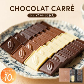 ショコラカレ32枚入 バニラビーンズ ショコラカレ ギフト プレゼント チョコレート 板チョコ チョコ お菓子 スイーツ 個包装 詰め合わせ 敬老の日