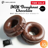 【訳あり】みなとみらいドーナツ単品・チョコレート [9/25着迄] 横浜 バニラビーンズ | チョコ ドーナツ …