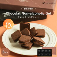ショーコラ・ノンアルセット8個入 チョコレート 横浜 バニラビーンズ | チョコサンド チョコ 洋菓子 お菓…